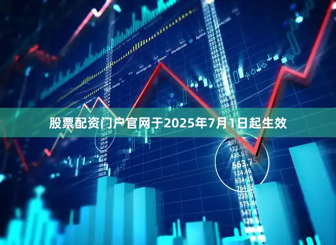股票配资门户官网于2025年7月1日起生效