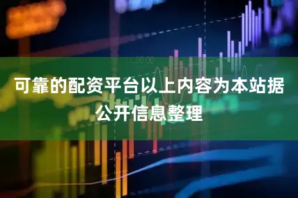 可靠的配资平台以上内容为本站据公开信息整理