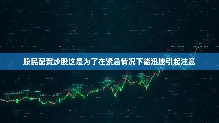 股民配资炒股这是为了在紧急情况下能迅速引起注意
