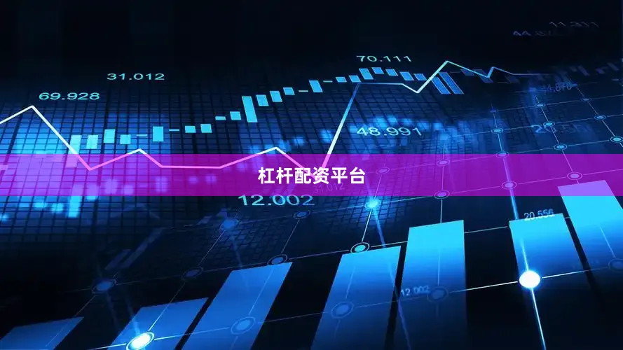 杠杆配资平台