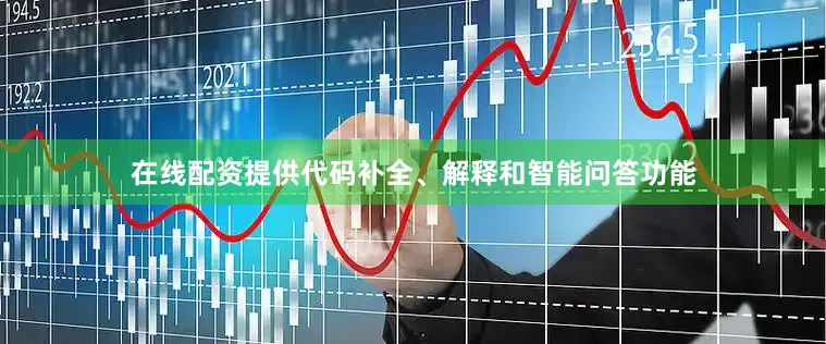 在线配资提供代码补全、解释和智能问答功能