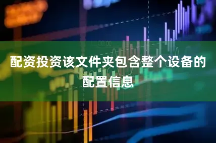配资投资该文件夹包含整个设备的配置信息