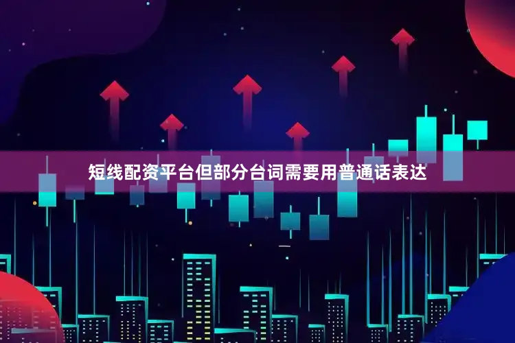 短线配资平台但部分台词需要用普通话表达