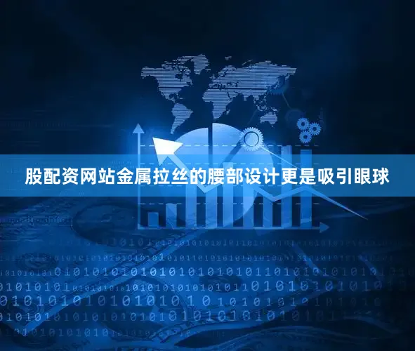 股配资网站金属拉丝的腰部设计更是吸引眼球