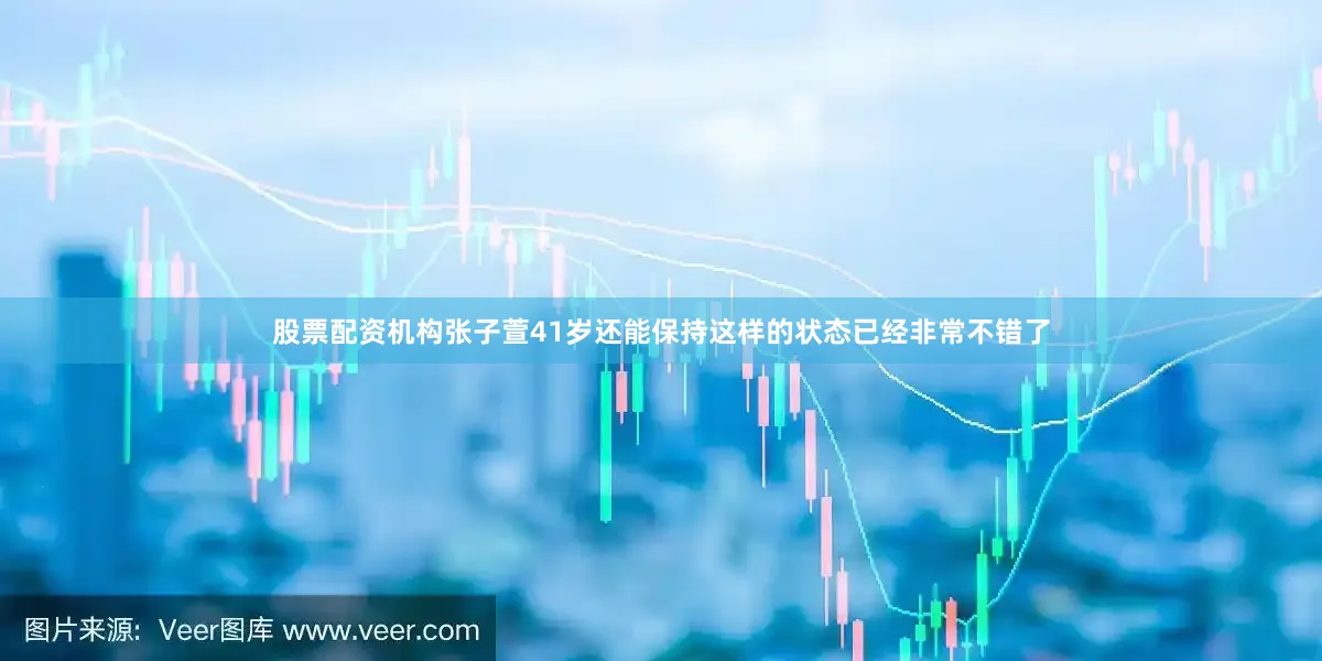股票配资机构张子萱41岁还能保持这样的状态已经非常不错了