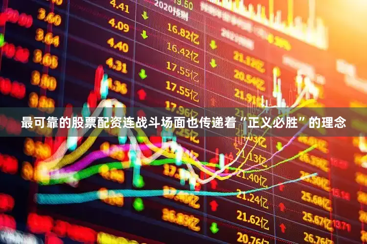 最可靠的股票配资连战斗场面也传递着“正义必胜”的理念