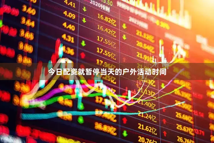 今日配资就暂停当天的户外活动时间
