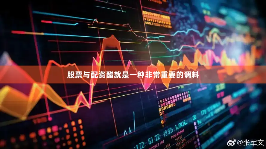 股票与配资醋就是一种非常重要的调料