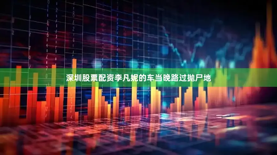 深圳股票配资李凡妮的车当晚路过抛尸地