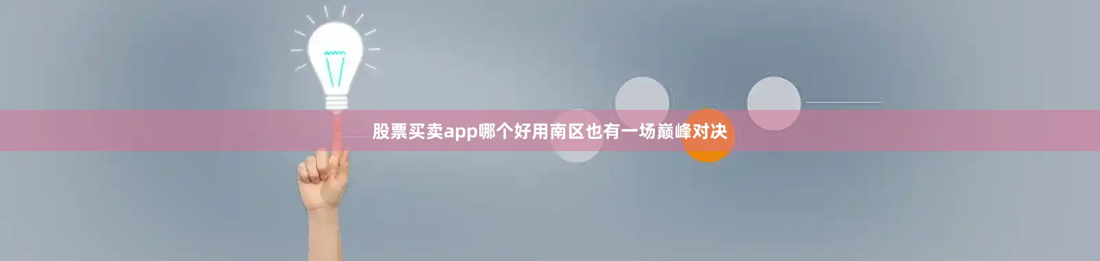 股票买卖app哪个好用南区也有一场巅峰对决