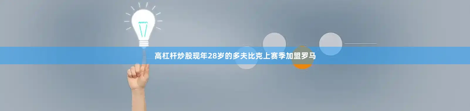 高杠杆炒股　　现年28岁的多夫比克上赛季加盟罗马