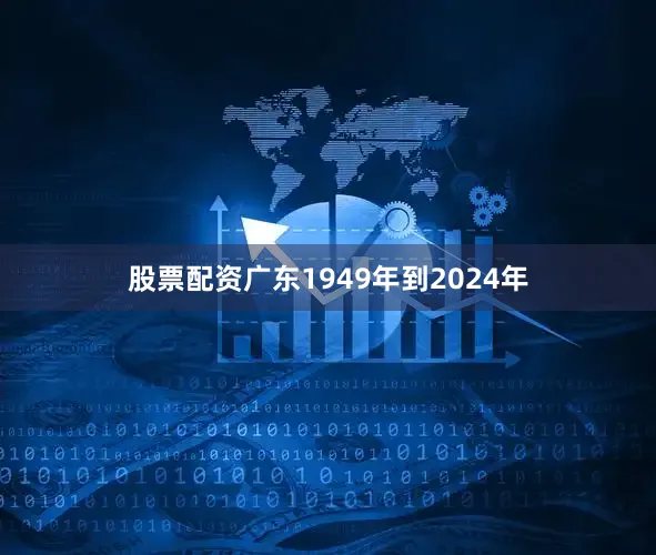 股票配资广东1949年到2024年