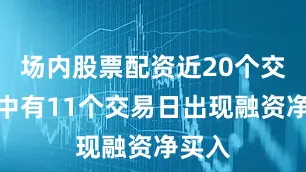场内股票配资近20个交易日中有11个交易日出现融资净买入