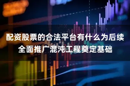 配资股票的合法平台有什么为后续全面推广混沌工程奠定基础