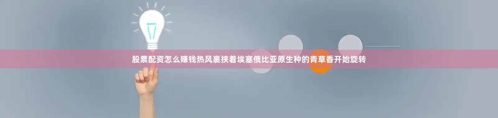 股票配资怎么赚钱热风裹挟着埃塞俄比亚原生种的青草香开始旋转